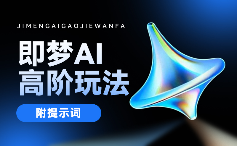 轻松搞定线性插画/运营海报，16种即梦4.0神操作