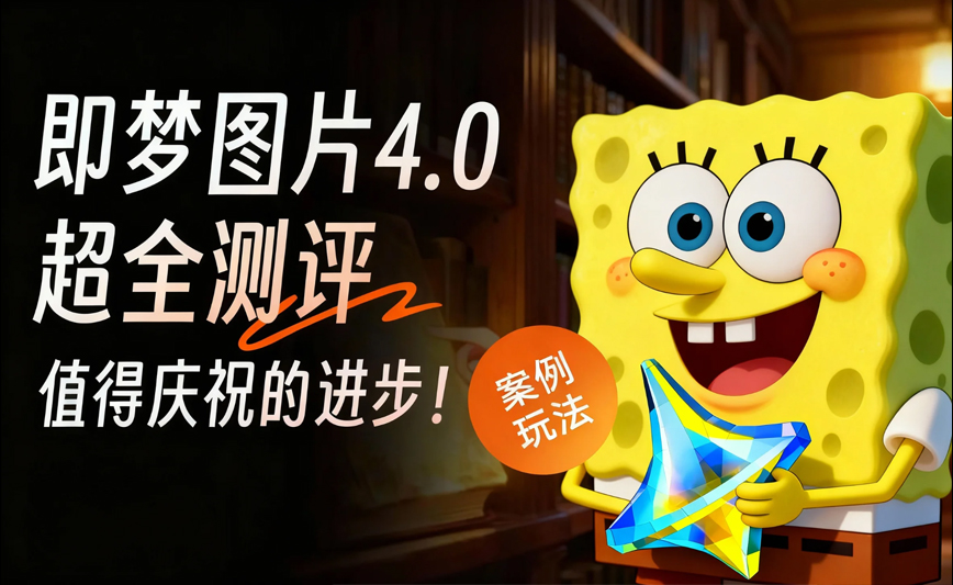 即梦图片4.0用法测评，附实际案例