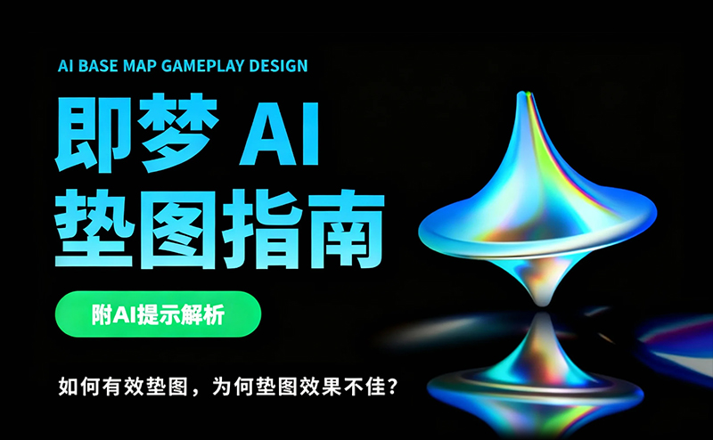 19种玩法超全总结！即梦 AI 垫图指南（附提示词）