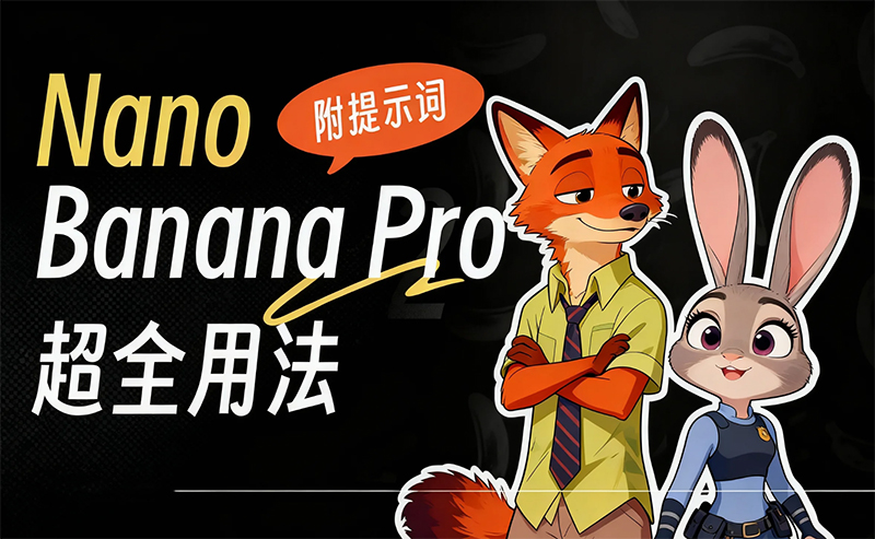 13组Nano Banana Pro实用提示词