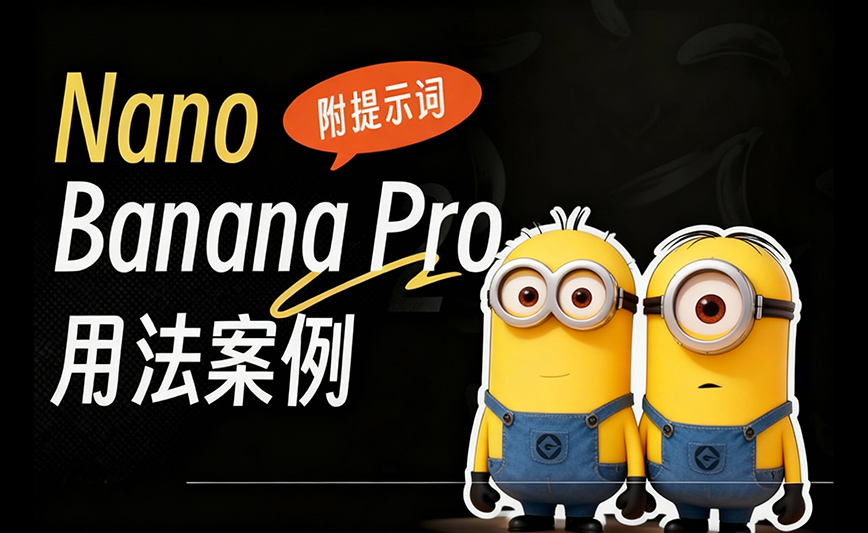 Nano Banana Pro 8个神仙用法